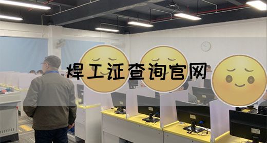 焊工证查询官网
