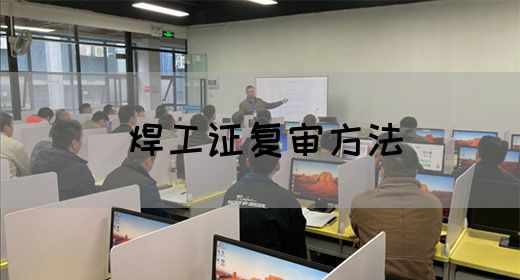 焊工证复审方法
