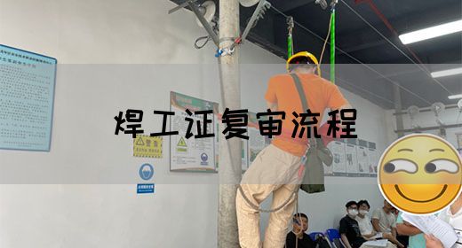 焊工证复审流程