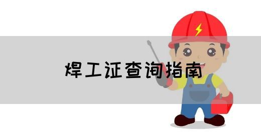 焊工证查询指南