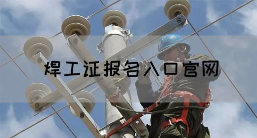 焊工证报名入口官网