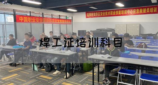 焊工证培训科目