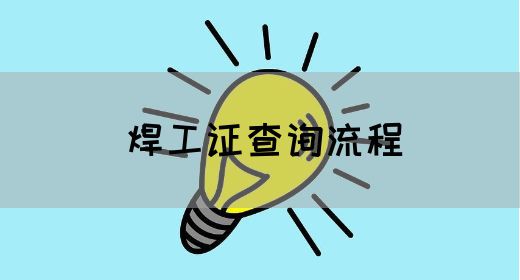 焊工证查询流程
