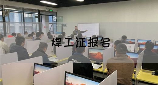 焊工证报名