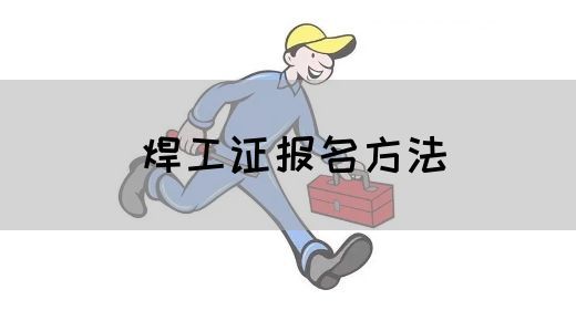 焊工证报名方法