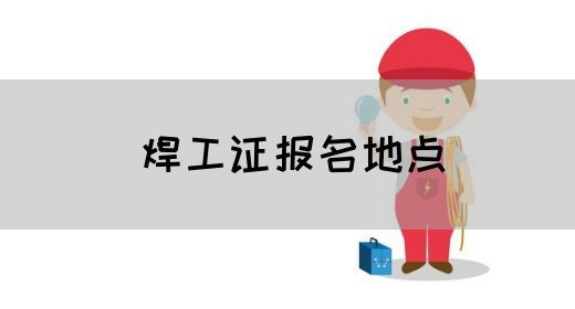 焊工证报名地点