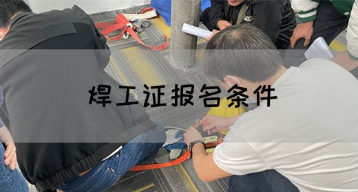 焊工证报名条件