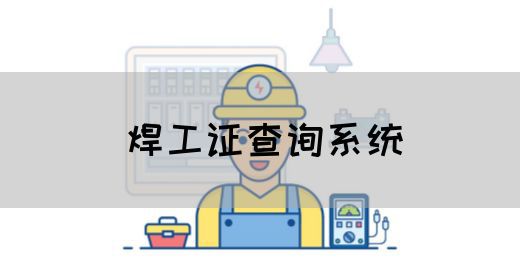 焊工证查询系统