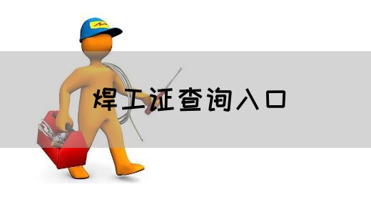 焊工证查询入口