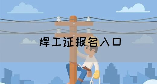 焊工证报名入口