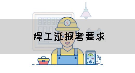 焊工证报考要求