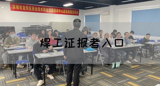 焊工证报考入口
