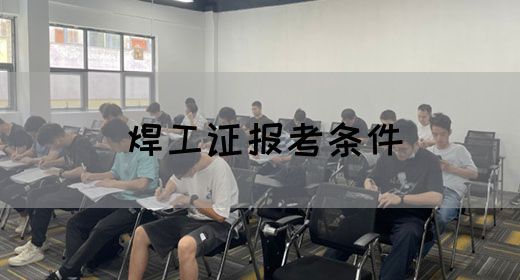 焊工证报考条件