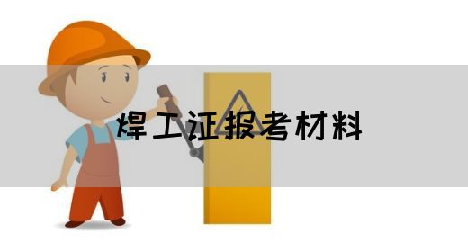 焊工证报考材料
