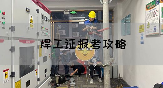 焊工证报考攻略