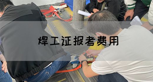 焊工证报考费用