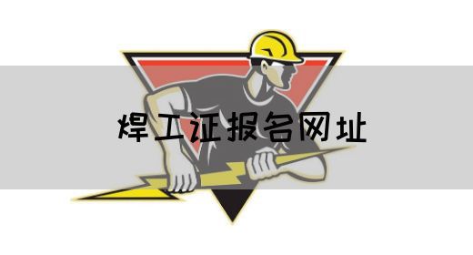 焊工证报名网址