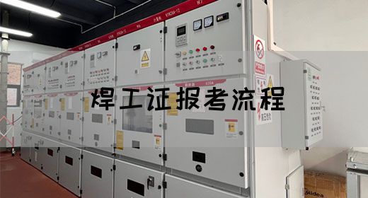 焊工证报考流程