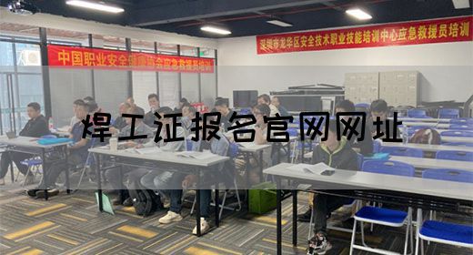 焊工证报名官网网址