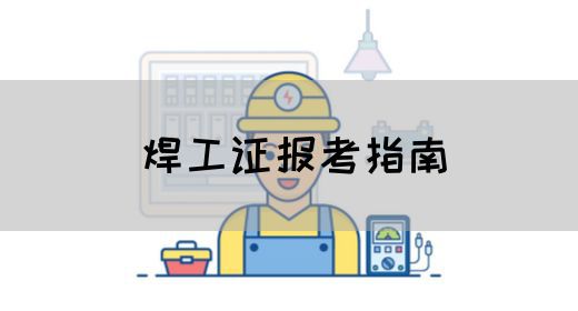 焊工证报考指南