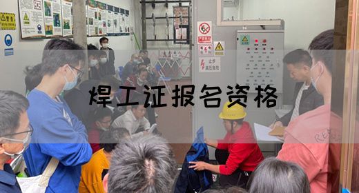 焊工证报名资格