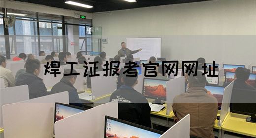 焊工证报考官网网址