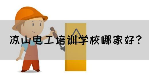 凉山电工培训学校哪家好？(图1)