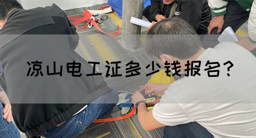 凉山电工证多少钱报名？(图1)