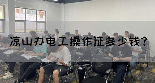 凉山办电工操作证多少钱？