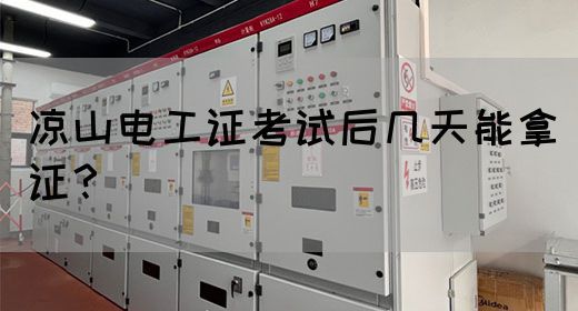 凉山电工证考试后几天能拿证？(图1)