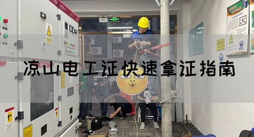 凉山电工证快速拿证指南(图1)
