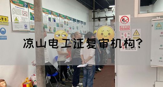 凉山电工证复审机构？(图1)
