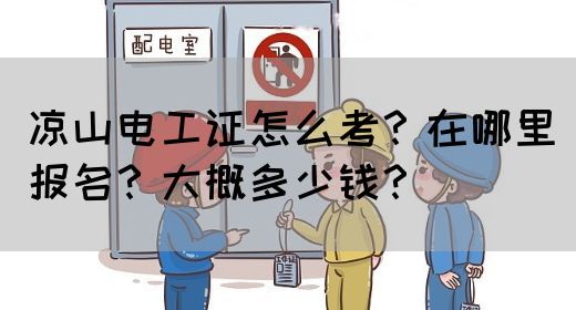 凉山电工证怎么考？在哪里报名？大概多少钱？(图1)