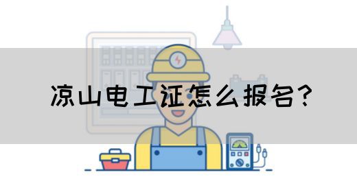 凉山电工证怎么报名？