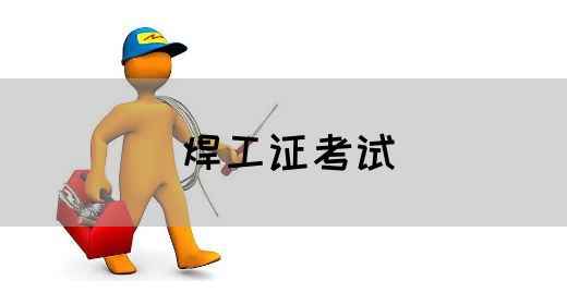 焊工证考试