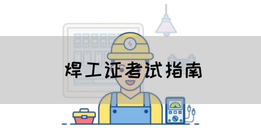 焊工证考试指南