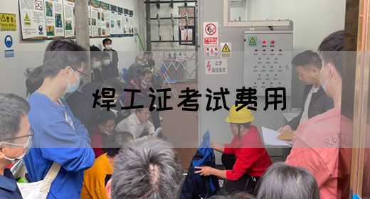 焊工证考试费用