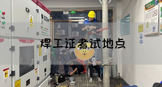 焊工证考试地点