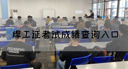 焊工证考试成绩查询入口