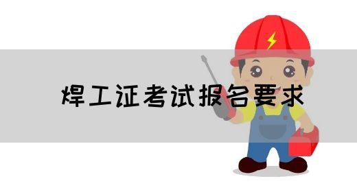 焊工证考试报名要求