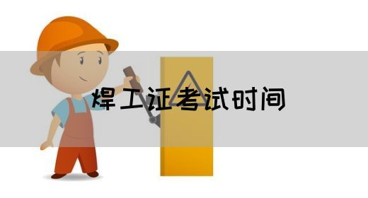 焊工证考试时间