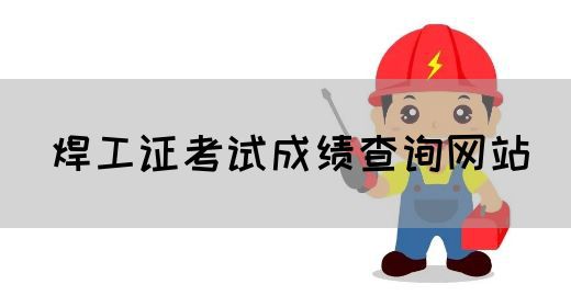 焊工证考试成绩查询网站