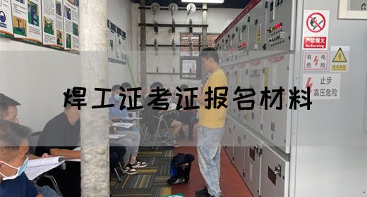 焊工证考证报名材料