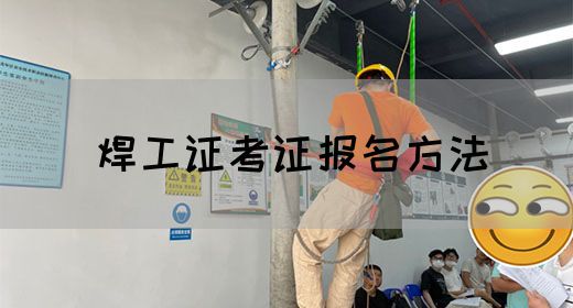 焊工证考证报名方法