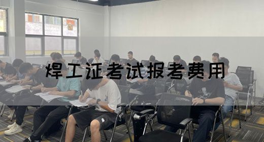 焊工证考试报考费用