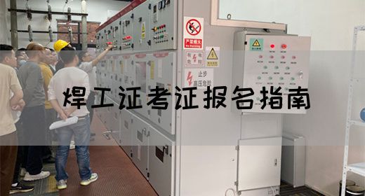 焊工证考证报名指南