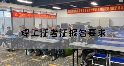 焊工证考证报名要求