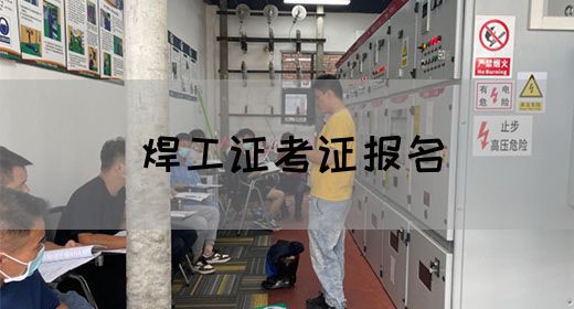 焊工证考证报名