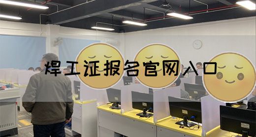焊工证报名官网入口