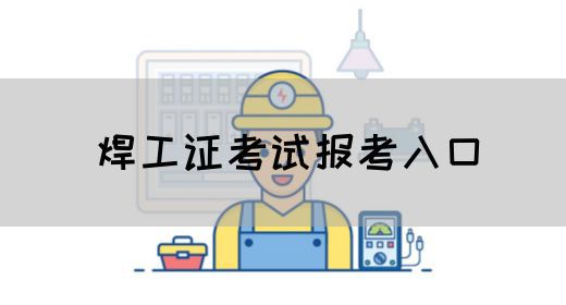 焊工证考试报考入口